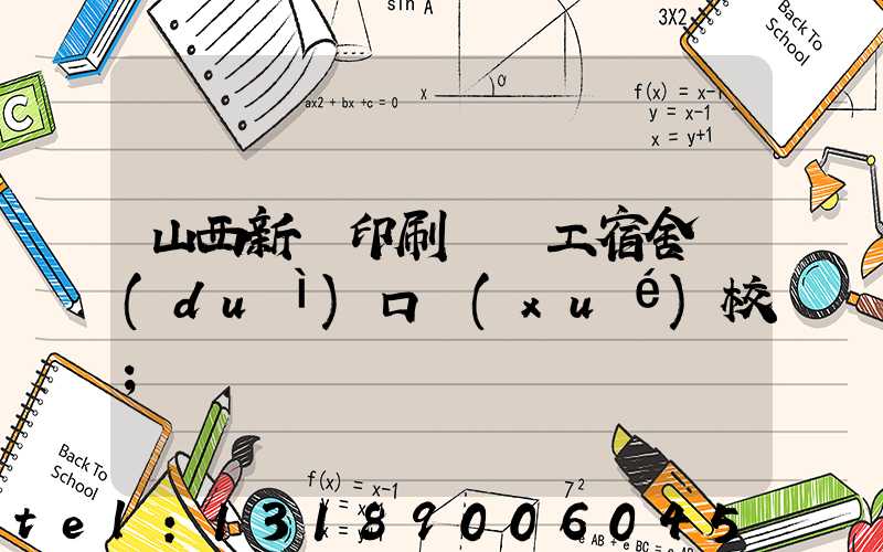 山西新華印刷廠職工宿舍對(duì)口學(xué)校