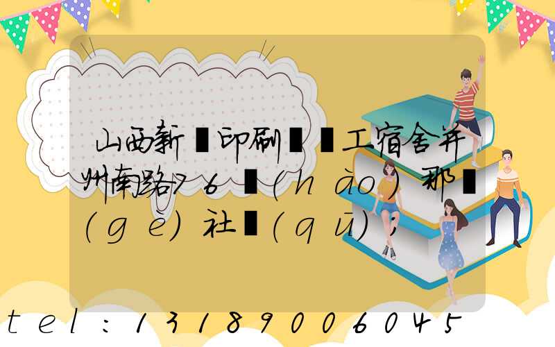 山西新華印刷廠職工宿舍并州南路76號(hào)那個(gè)社區(qū)