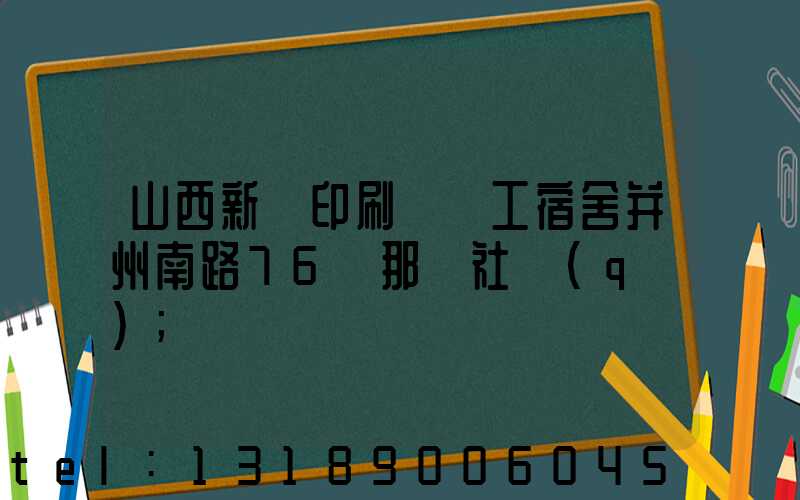 山西新華印刷廠職工宿舍并州南路76號那個社區(qū)