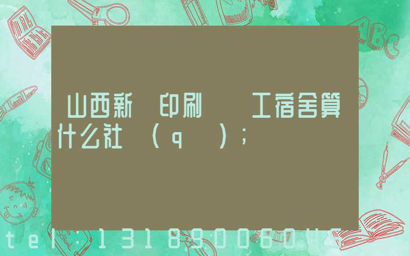 山西新華印刷廠職工宿舍算什么社區(qū)