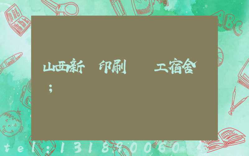 山西新華印刷廠職工宿舍郵編