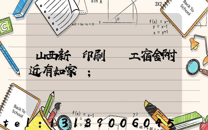 山西新華印刷廠職工宿舍附近有如家嗎