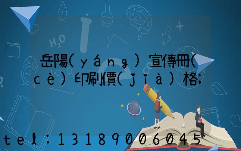 岳陽(yáng)宣傳冊(cè)印刷價(jià)格