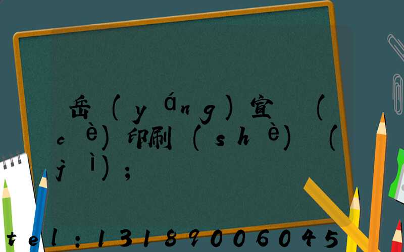 岳陽(yáng)宣傳冊(cè)印刷設(shè)計(jì)