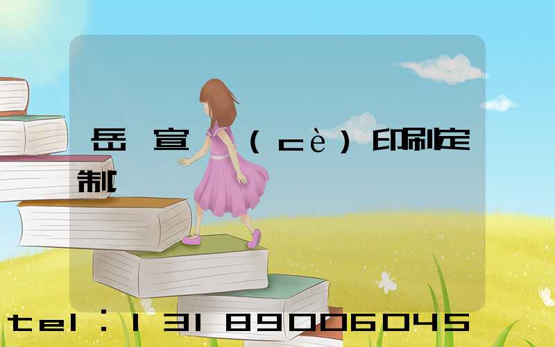 岳陽宣傳冊(cè)印刷定制