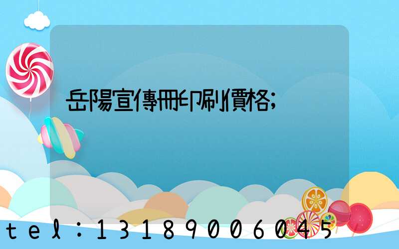 岳陽宣傳冊印刷價格