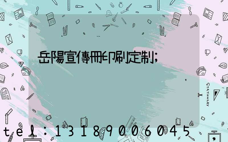 岳陽宣傳冊印刷定制
