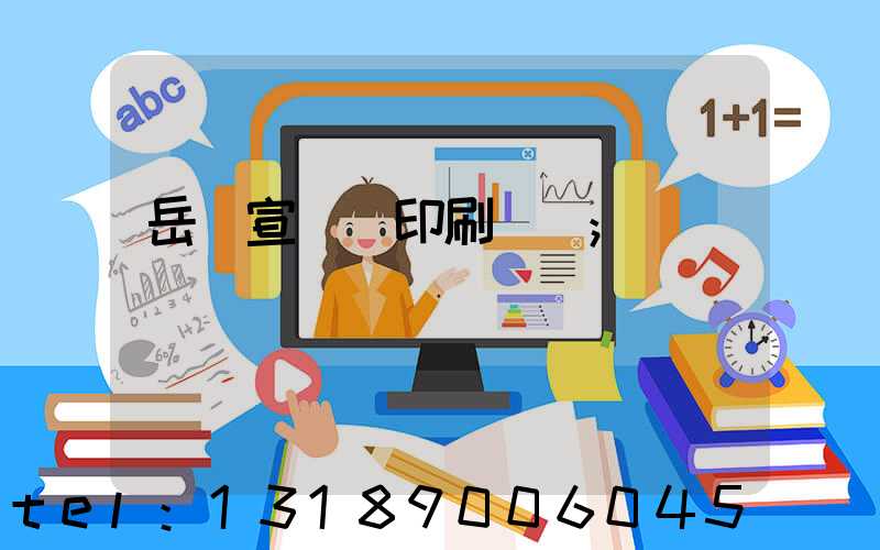 岳陽宣傳冊印刷設計