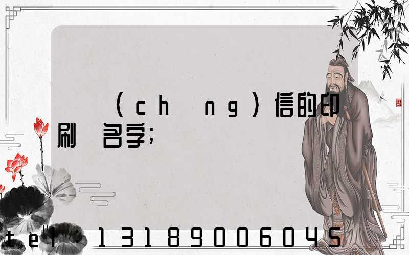 帶誠(chéng)信的印刷廠名字
