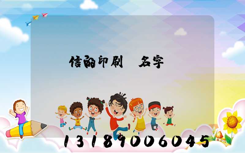 帶誠信的印刷廠名字