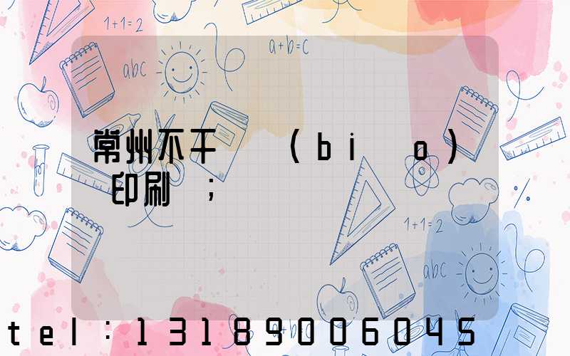 常州不干膠標(biāo)簽印刷廠