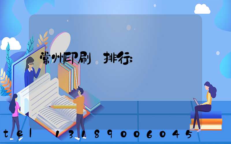 常州印刷廠排行