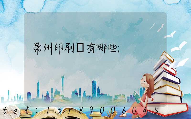 常州印刷廠有哪些