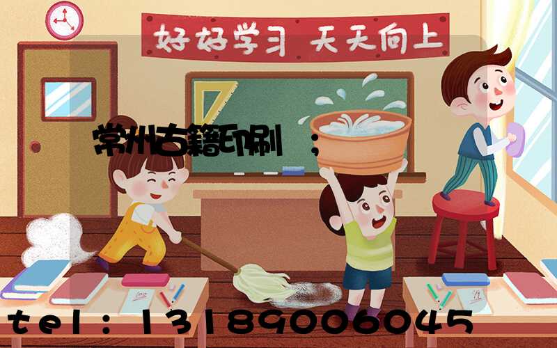 常州古籍印刷廠