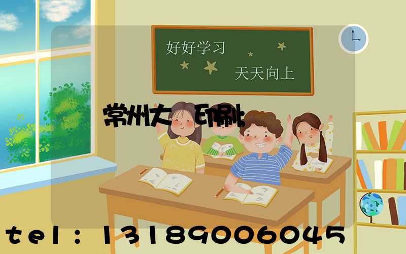常州大華印刷