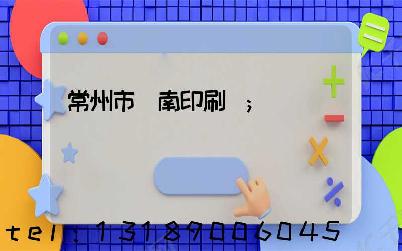 常州市東南印刷廠