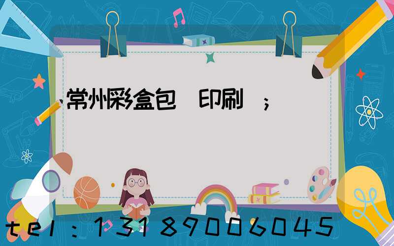 常州彩盒包裝印刷廠