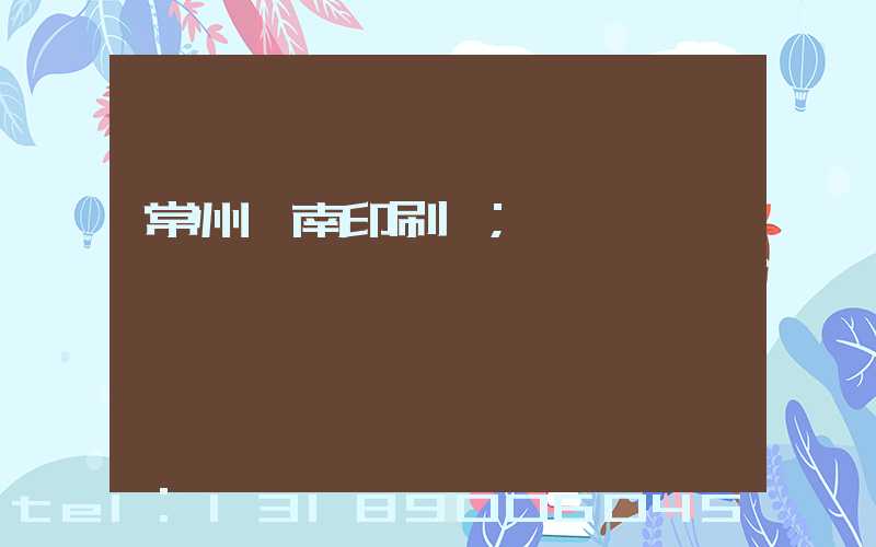 常州東南印刷廠