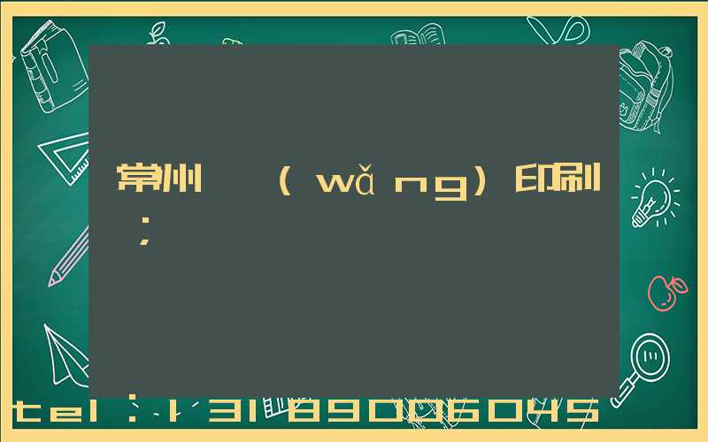 常州絲網(wǎng)印刷廠