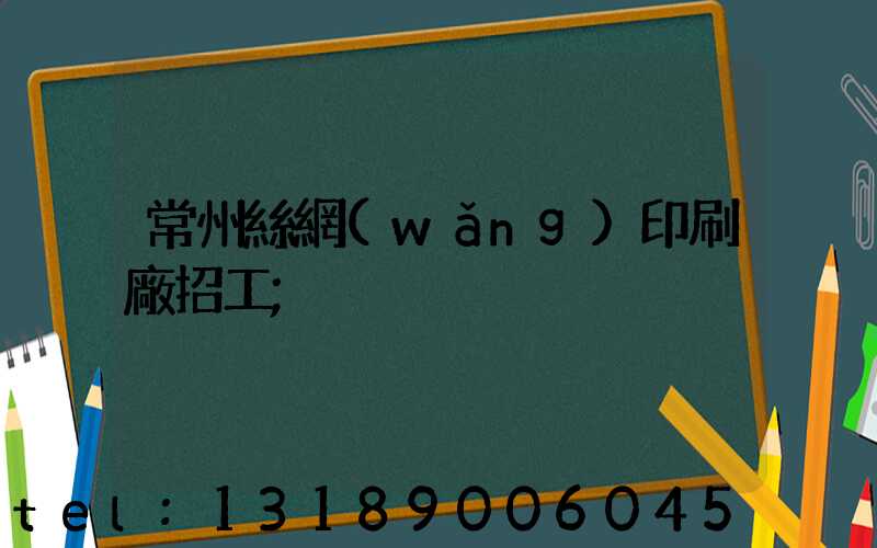 常州絲網(wǎng)印刷廠招工