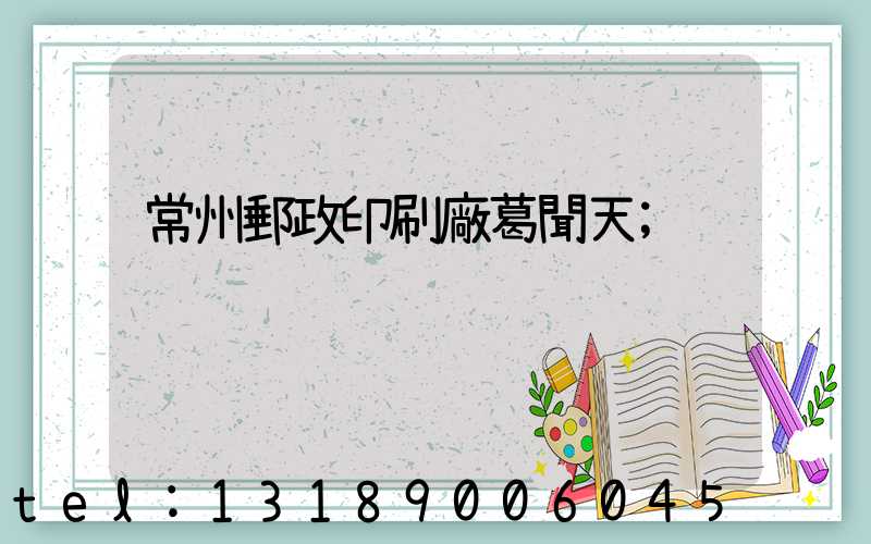 常州郵政印刷廠葛聞天