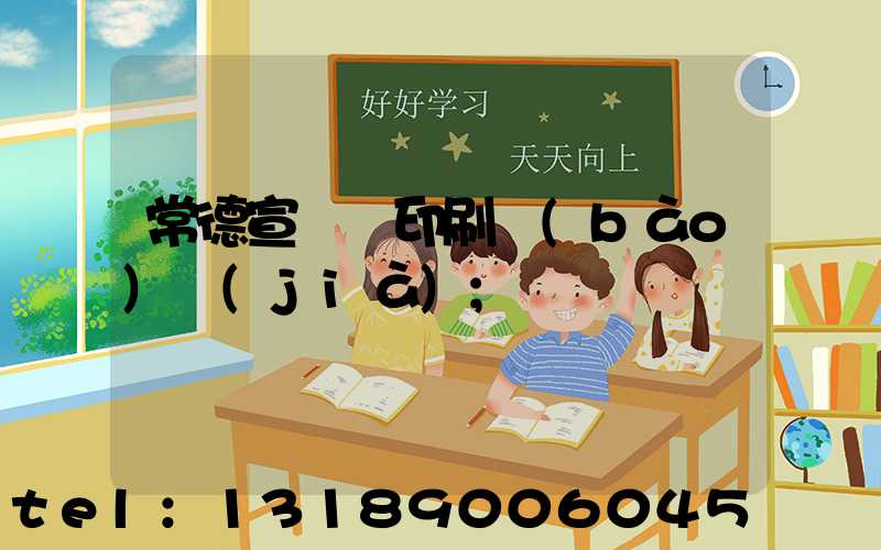常德宣傳冊印刷報(bào)價(jià)
