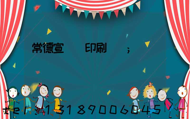 常德宣傳冊印刷報價