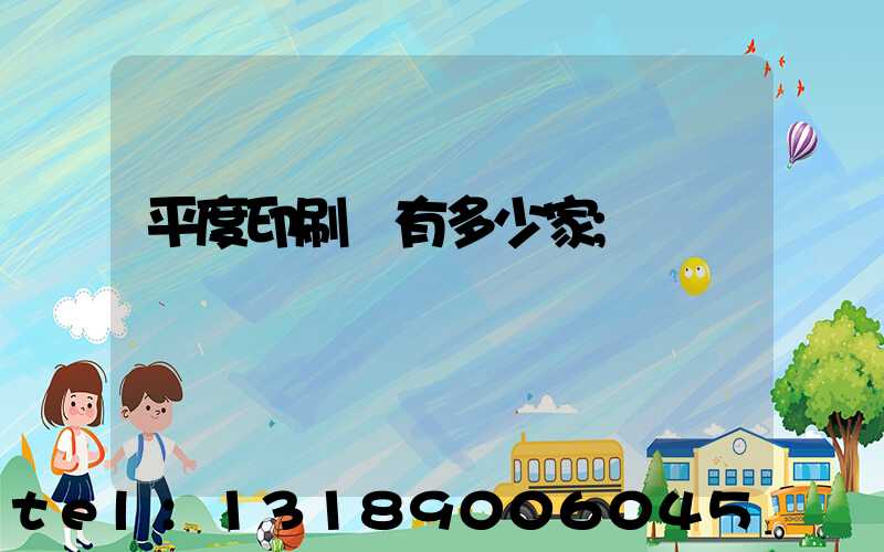 平度印刷廠有多少家