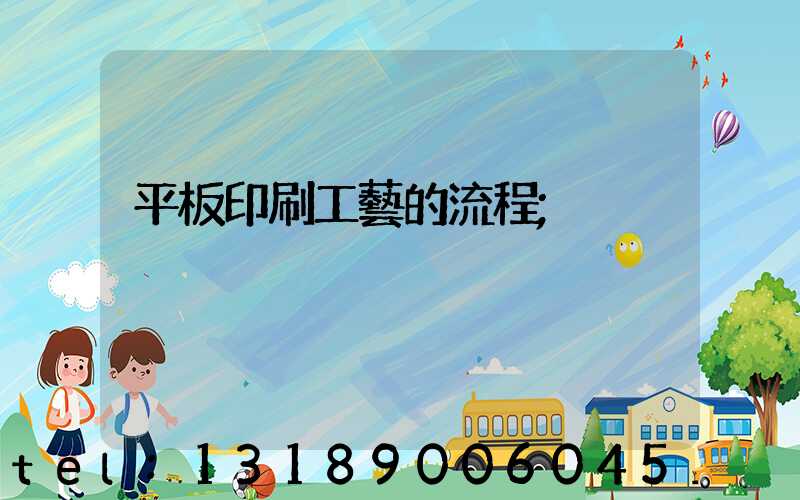 平板印刷工藝的流程