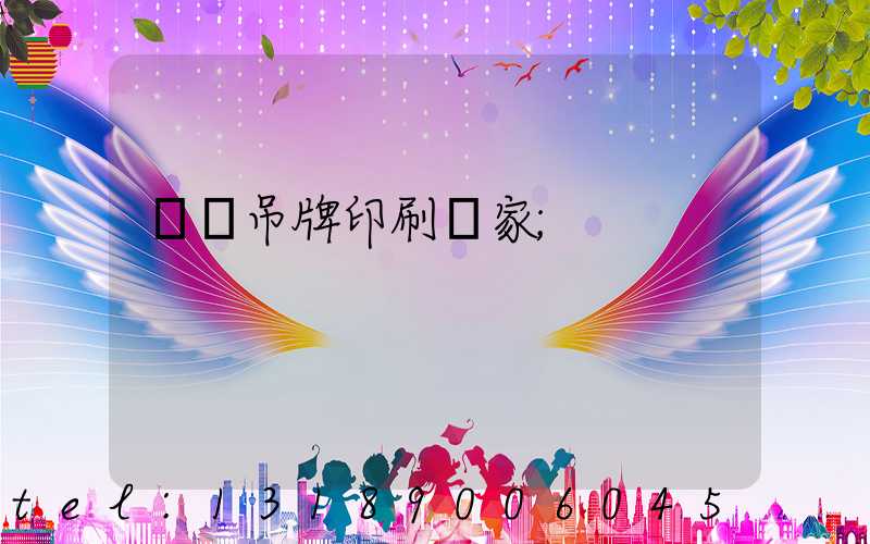 廈門吊牌印刷廠家