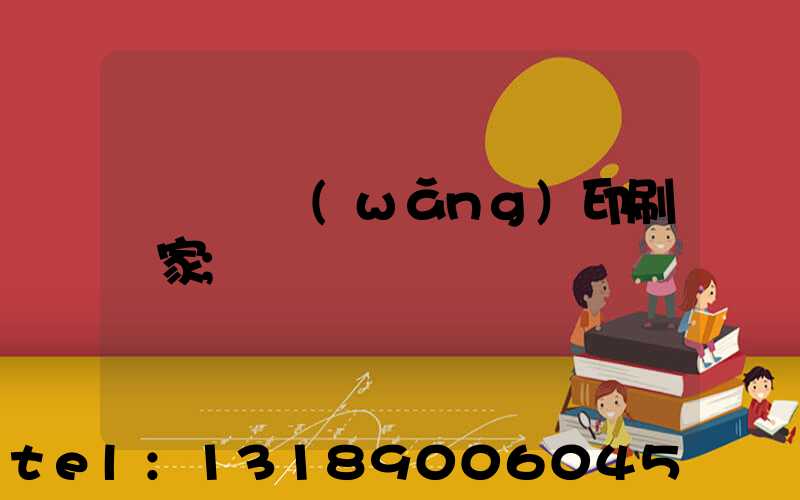 廈門絲網(wǎng)印刷廠家