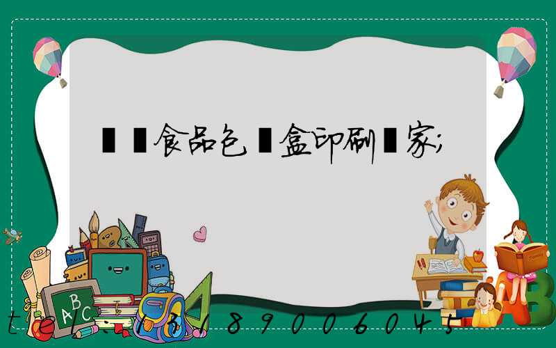 廈門食品包裝盒印刷廠家