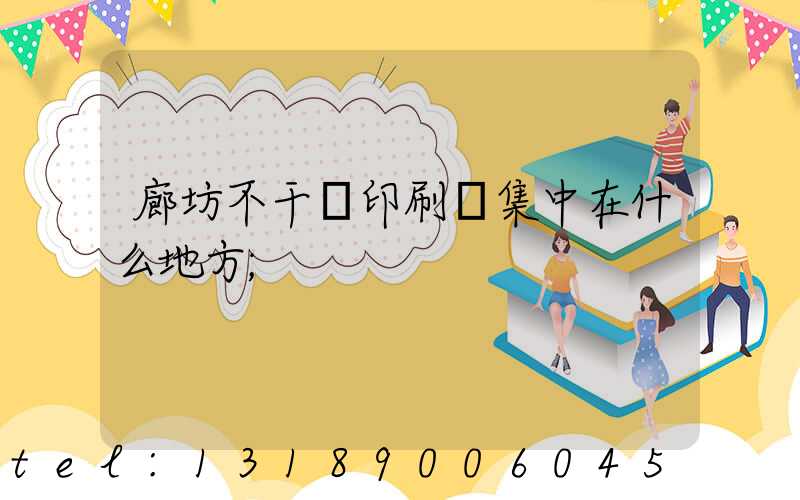 廊坊不干膠印刷廠集中在什么地方