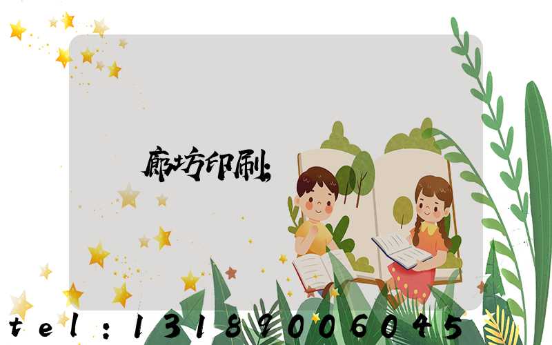 廊坊印刷