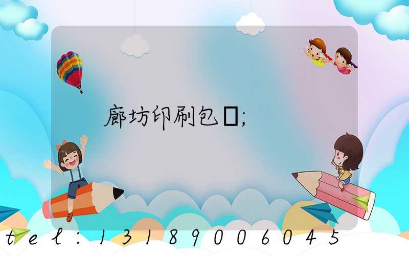廊坊印刷包裝