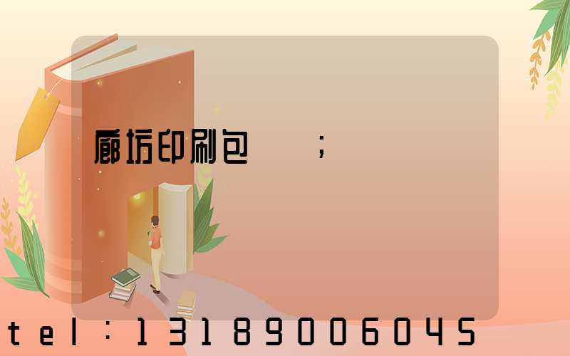 廊坊印刷包裝廠