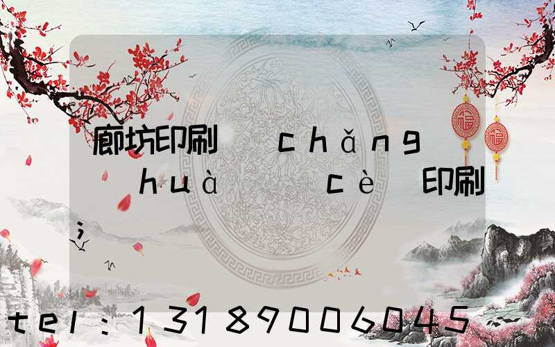廊坊印刷廠(chǎng)畫(huà)冊(cè)印刷