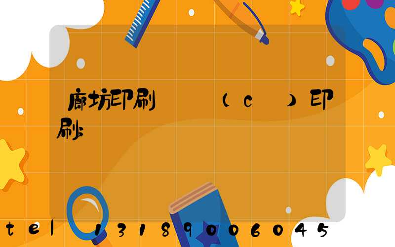 廊坊印刷廠畫冊(cè)印刷