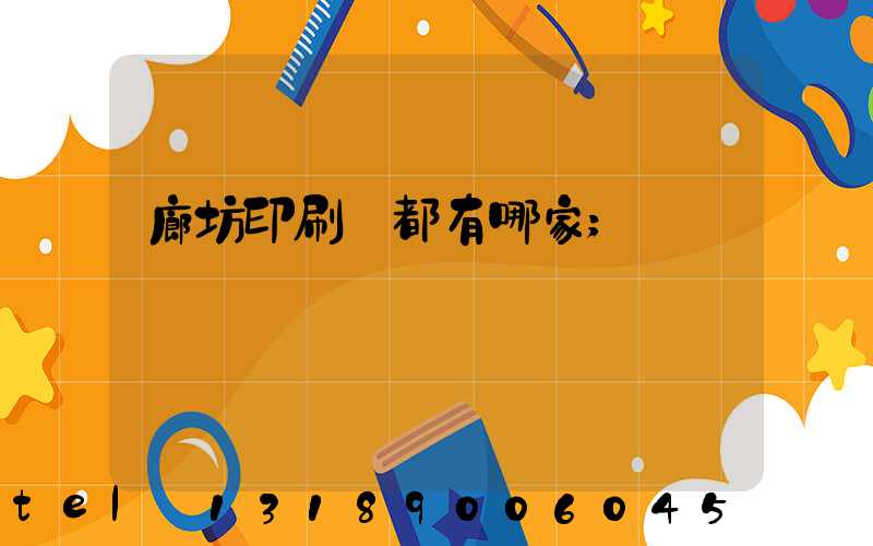 廊坊印刷廠都有哪家