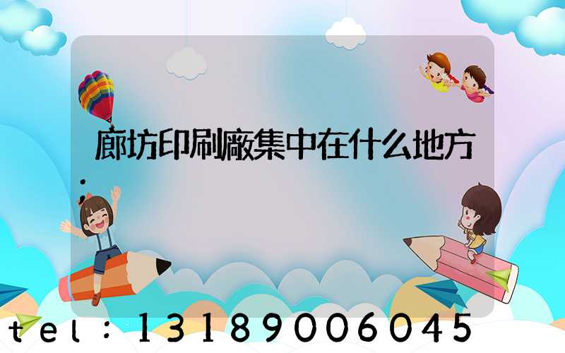 廊坊印刷廠集中在什么地方