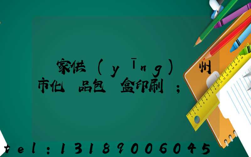 廠家供應(yīng)廣州市化妝品包裝盒印刷廠