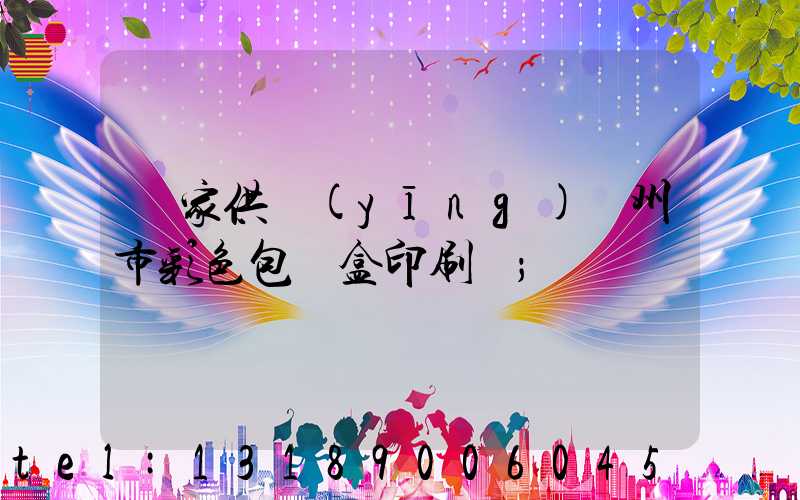 廠家供應(yīng)廣州市彩色包裝盒印刷廠