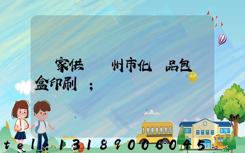 廠家供應廣州市化妝品包裝盒印刷廠