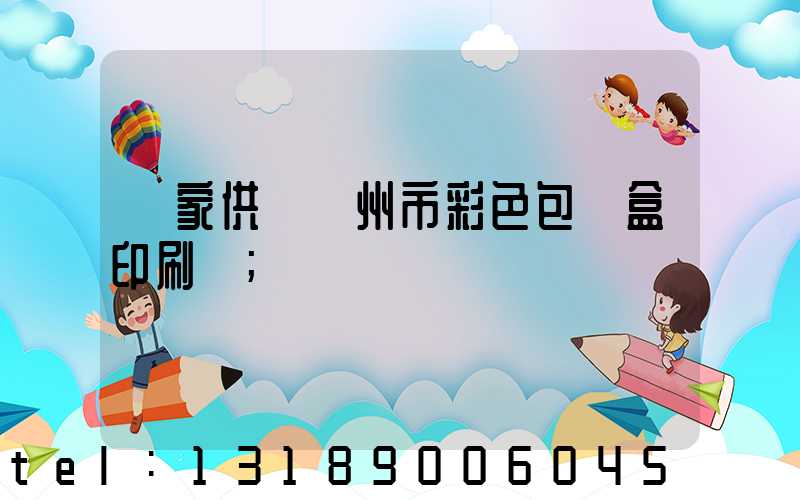 廠家供應廣州市彩色包裝盒印刷廠
