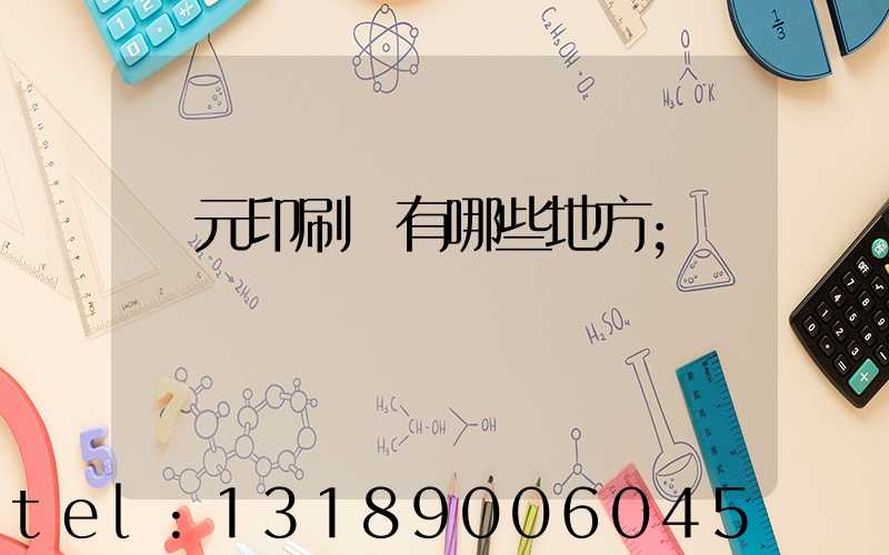 廣元印刷廠有哪些地方