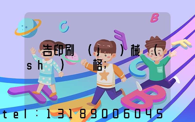 廣告印刷機(jī)械設(shè)備價格