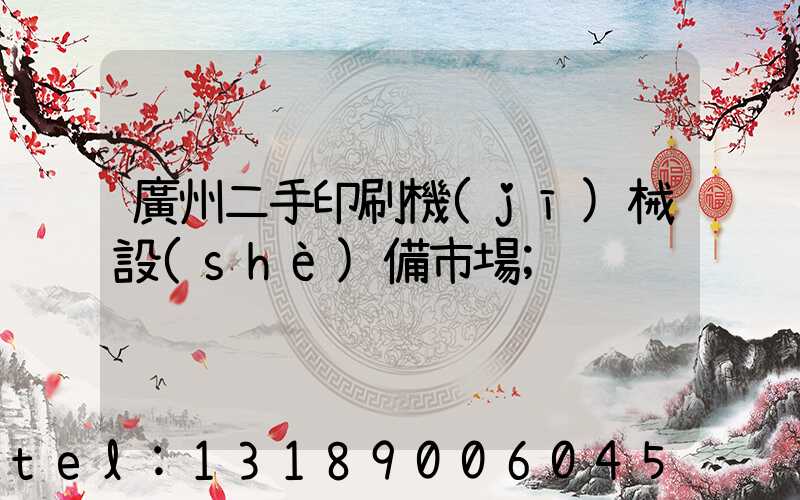 廣州二手印刷機(jī)械設(shè)備市場