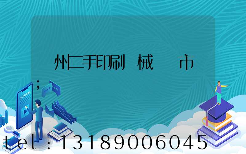 廣州二手印刷機械設備市場