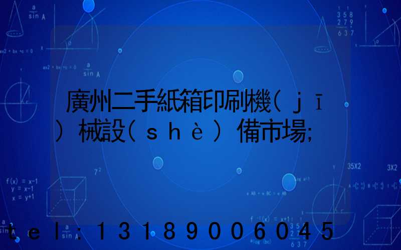 廣州二手紙箱印刷機(jī)械設(shè)備市場