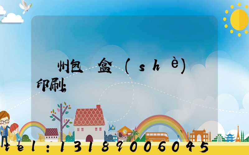 廣州包裝盒設(shè)計印刷